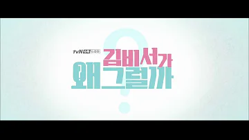 What's Wrong with Secretary Kim (김비서가 왜 그럴카) Opening