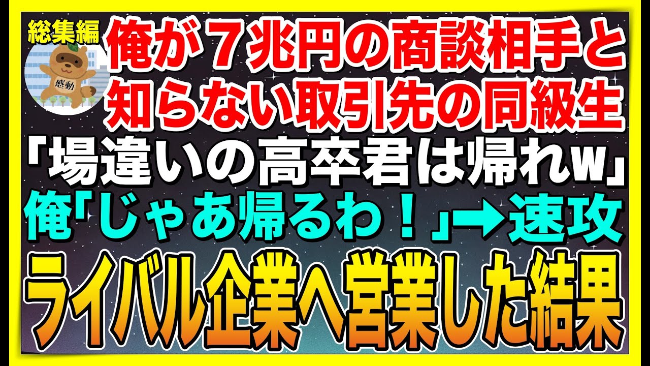 【総集編】７兆円の商談相手が俺だと知らない取引先のエリート同級生「場違いな高卒は帰れよw」俺「じゃあ帰るわ！」➡︎速攻ライバル企業に営業した結果w【感動する話】【スカッと】【朗読】