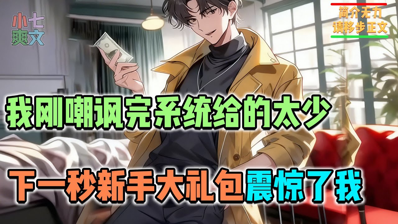 🔥我刚嘲讽完系统给的太少，下一秒新手大礼包震惊了我！#都市爽文 #神豪爽文 #系统小说 #爽文解说 #小七爽文 #外卖 #打脸 #逆袭 #女神 #奢侈品