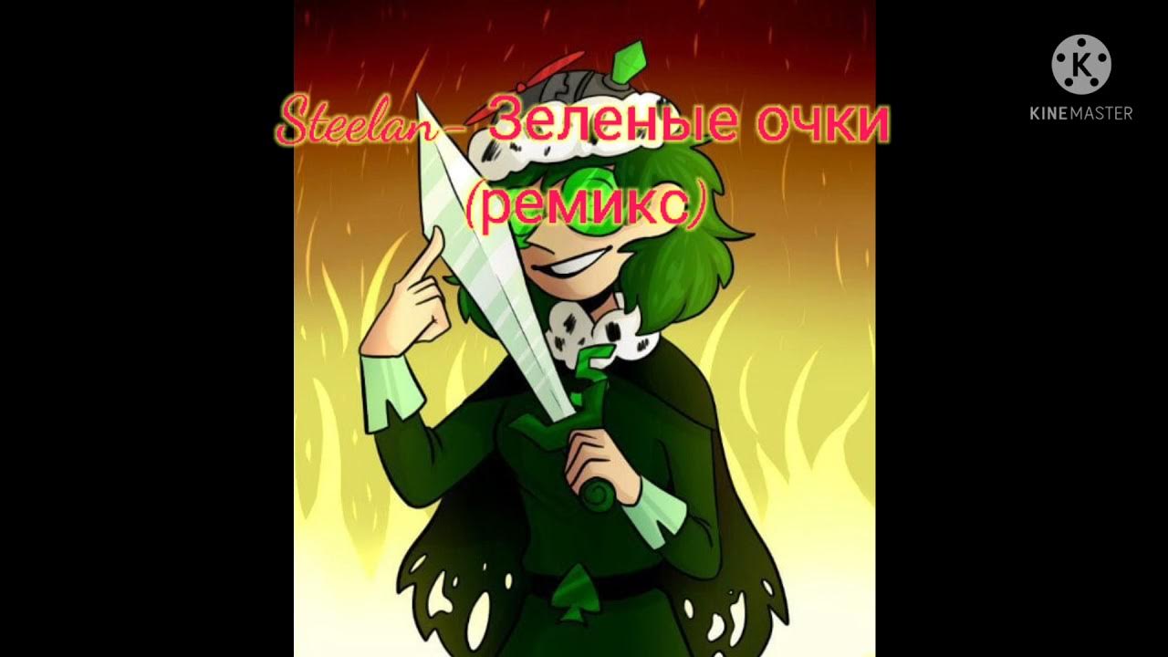 Меме зеленые очки. Зелёные очки вару. Зелёные очки | 13 карт original meme. Зелёные очки вару. 13 карт зеленые очки песня студия феникс.
