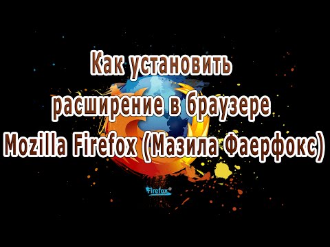 Как установить расширение в браузере Mozilla Firefox (Мазила Фаерфокс)