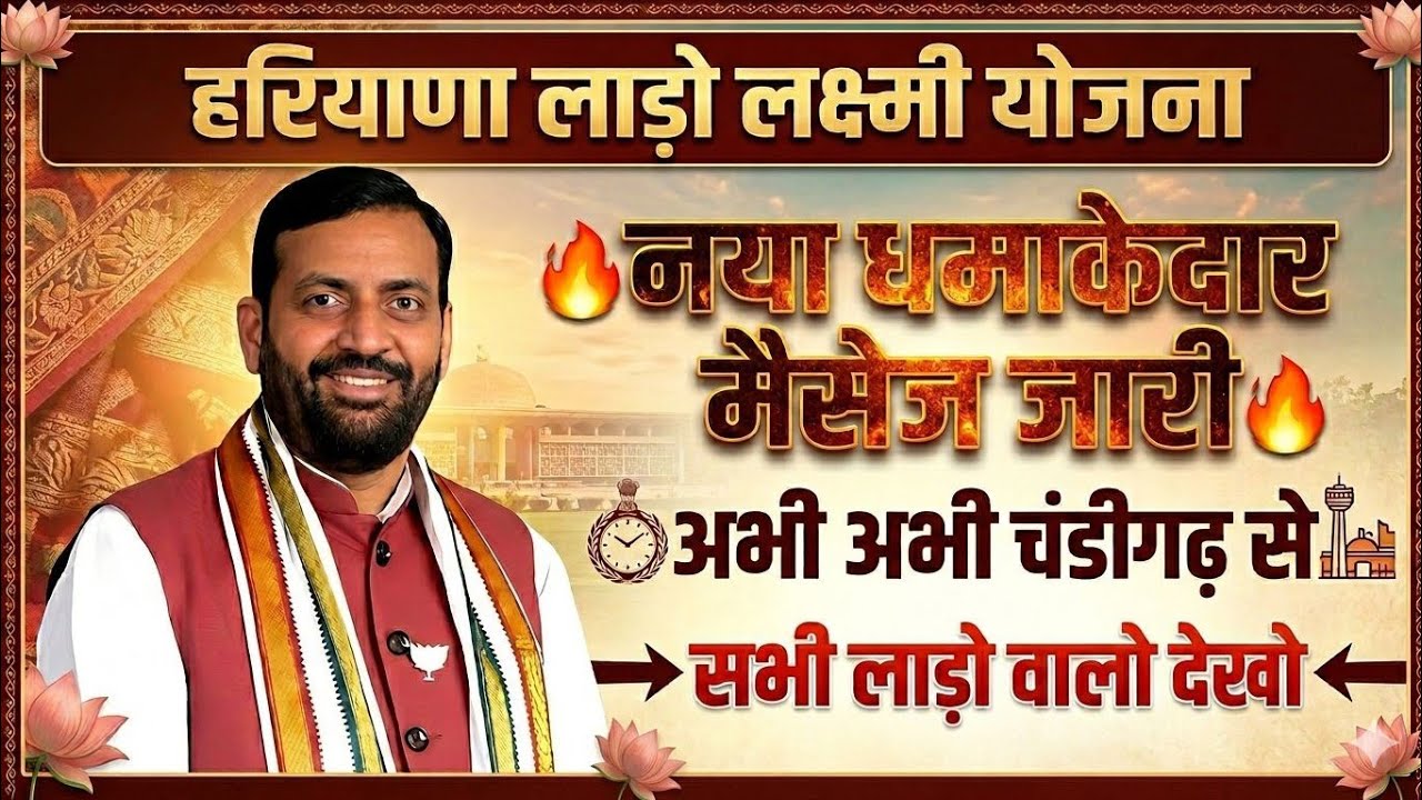 हरियाणा लाडो लक्ष्मी योजना सुबह सुबह सभी क़िस्त लेने वाले देखो धमाकेदार मेसेज जारी | Haryana Lado Lak