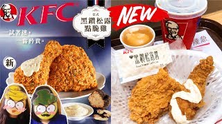 [Poor travel香港] KFC出新雞！試食黑鑽松露點脆雞！值吾值得食先？！肯德基