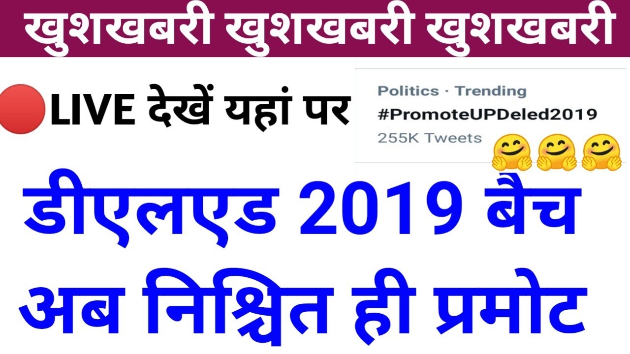 🔴Live देखें deled 2019 batch promote news ||deled back paper promote big update