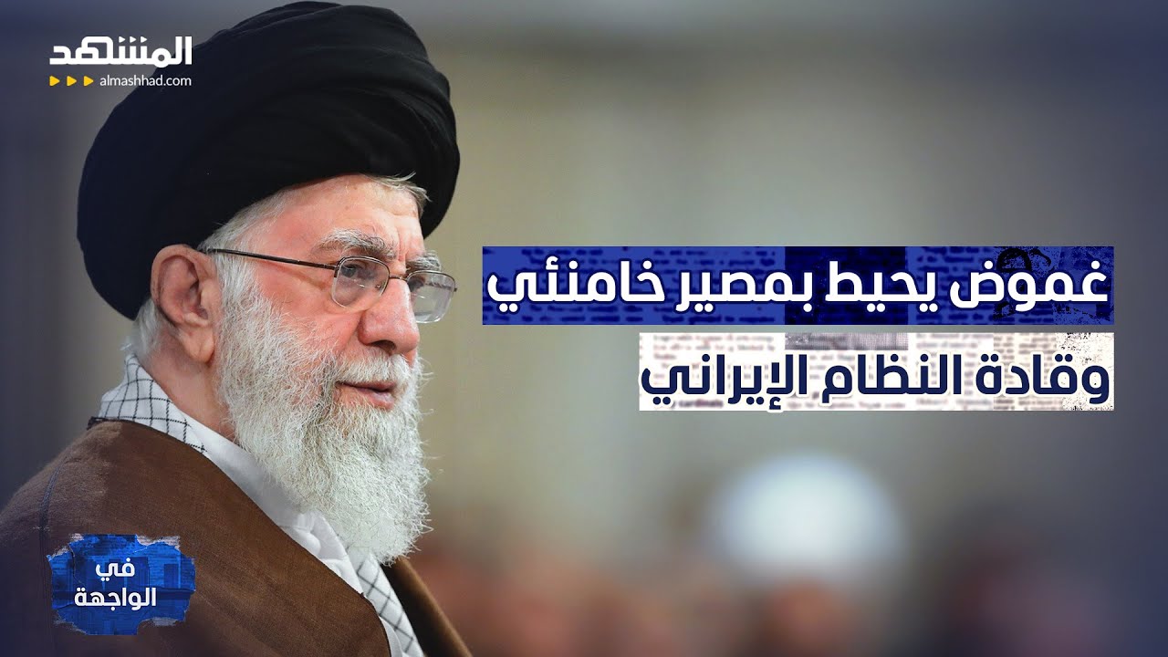 خامنئي يقود الحرب؟.. تسريب إيراني يصدم إسرائيل.. وهذا مصير باقي القادة - في الواجهة