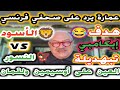 عمارة يرد على صحفي فرنسي هدف ايكامبي تبهديلة فتاريج الجزائر الأسود ضد النسور العين على أوسيمين ولقما 