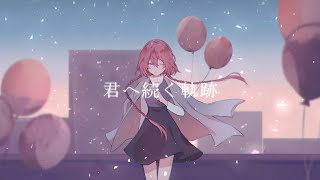 君へ続く軌跡／covered by riiRAKu【歌ってみた】