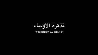 Тазкират ул Авлиё Шох Шужо Кирмоний р а (Мулла Абдуқаҳҳор Домла)