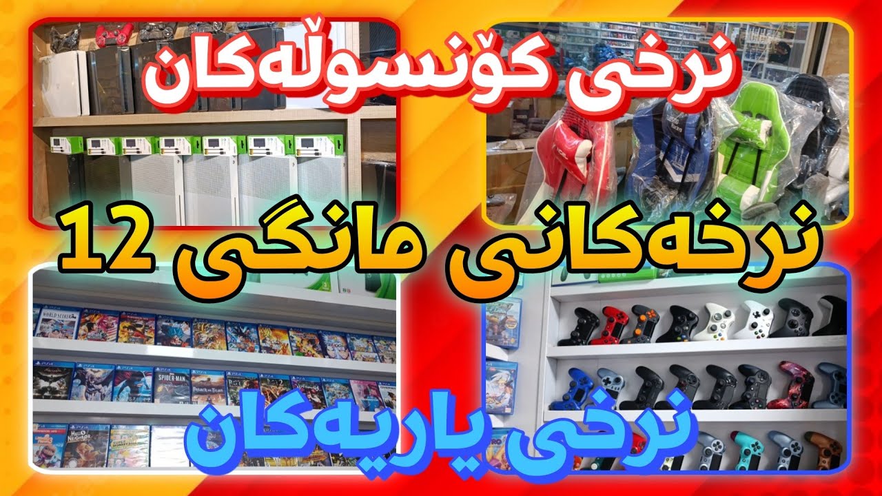 نرخەکانی مانگی 12 ی 2022 : نرخی یاری و کۆنسوڵەکان ، دەستی دوو و نوێ .