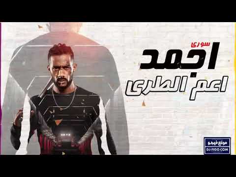 مهرجان سورى اجمد عم الطرى