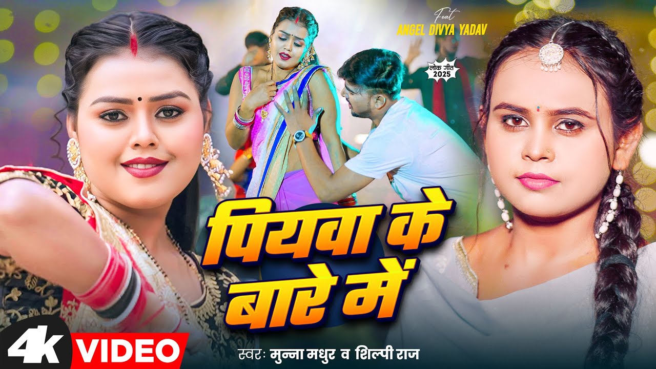 #Video - #शिल्पी_राज | पियवा के बारे में | #Shilpi Raj , Munna Madhur ...