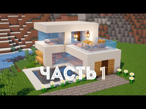 Как Построить Современный Дом Хай-Тек в Майнкрафт часть 1 | Modern Minecraft House #Shorts #Mine