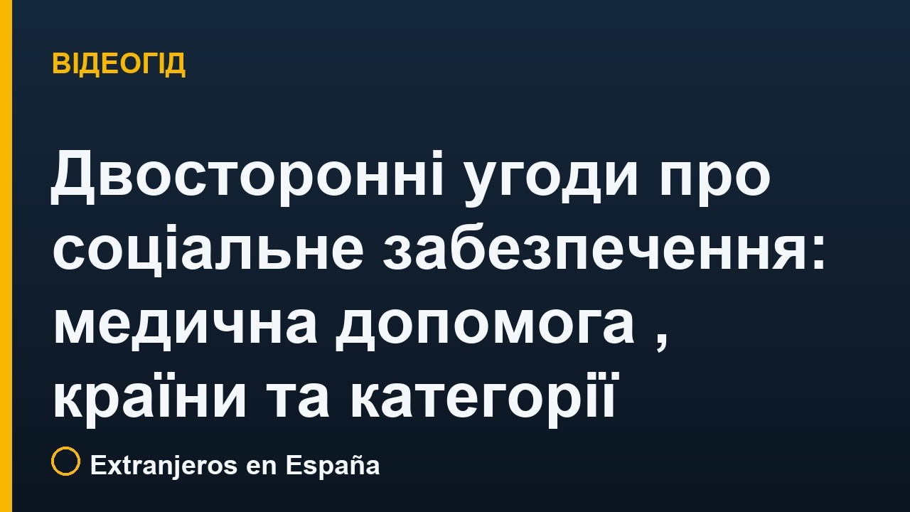 Двосторонні угоди про соціальне забезпечення: медична допомога в Іспанії, країни та категорії