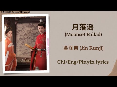 月落谣 Moonset Ballad 金润吉 Jin Runji 流水迢迢 Love Of Nirvana Chi Eng Pinyin Lyrics 