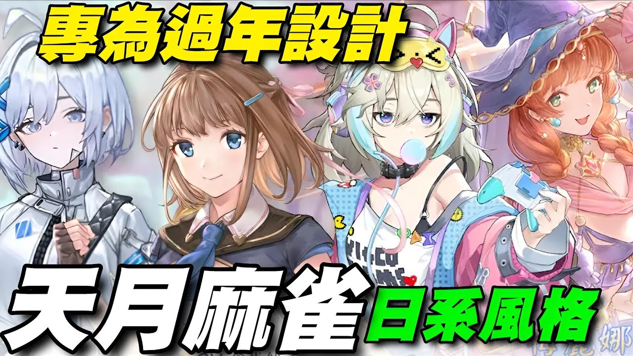 天月麻雀 ⭐雙平台⭐多位人氣聲優配音等待著與您邂逅!每位角色均有專屬的酷炫胡牌動畫、精緻動態立繪及搞怪主題貼圖。 - YouTube