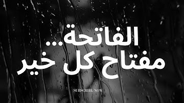 سورة الفاتحة: أمُّ الكتاب وبداية الهداية / Surah Al fatiha Ahmad Al Shalabi