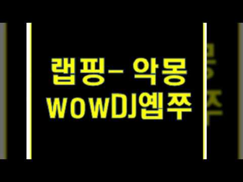 버디버디/세이클럽 방송 랩핑 악몽 wowcastDJ옙쭈