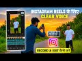 Instagram Reels Ka Voice Edit Kaise Kare | Instagram Reels Ke Liye Voice Record Kaise Kare