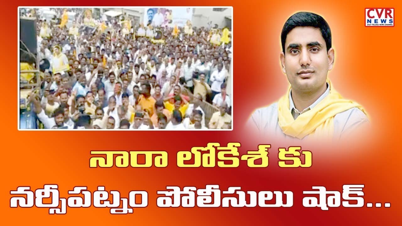 chandrababu actor నారా లోకేశ్ కు నర్సీపట్నం పోలీసుల షాక్ | Police Denies Permission for TDP Bike Rally in Narsipatnam