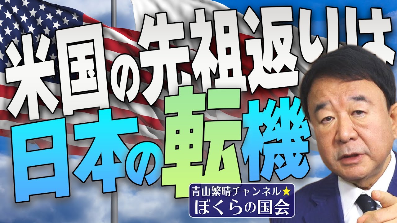 【ぼくらの国会・第428回】ニュースの尻尾「米国の先祖返りは日本の転機」