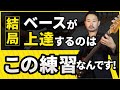 全ベーシストにやってほしい超王道の基礎練習！（スケール編）