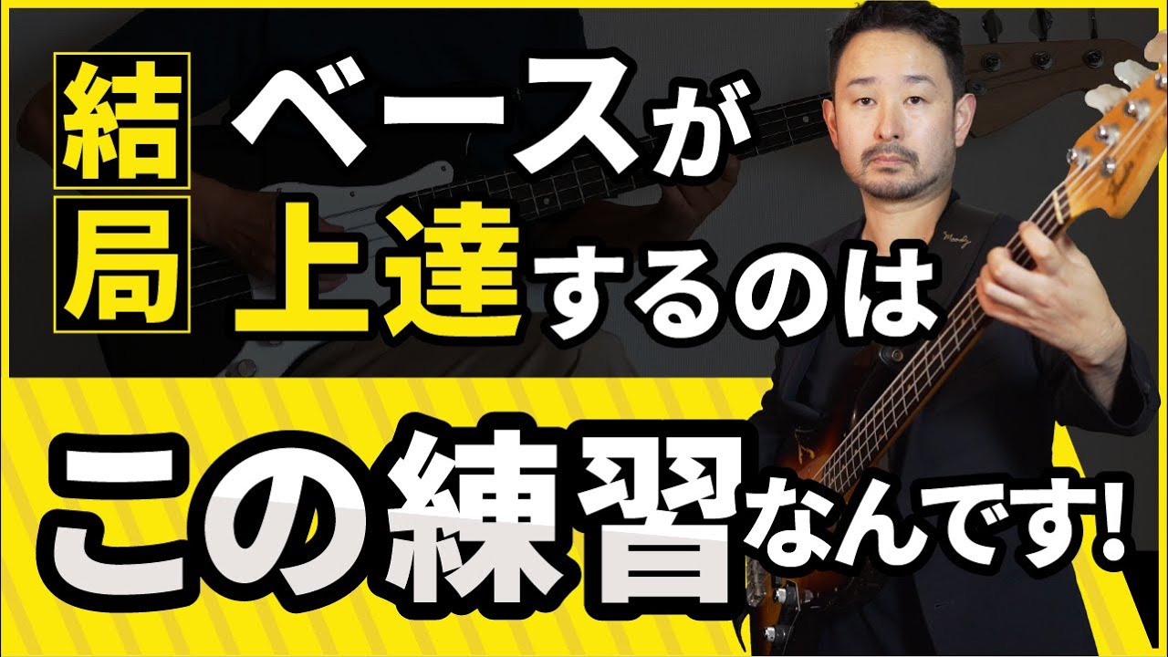 全ベーシストにやってほしい超王道の基礎練習！（スケール編）