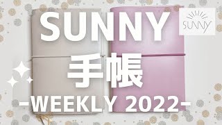 【SUNNY手帳】愛用手帳ご紹介♡中身がアツすぎるSUNNY手帳！