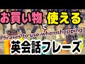 ★【PHRASES】お買い物で使える英会話フレーズ【TO USE WHEN SHOPPING】★