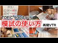 【TOEIC】模試を「解いて復習するまで」5stepで再現！