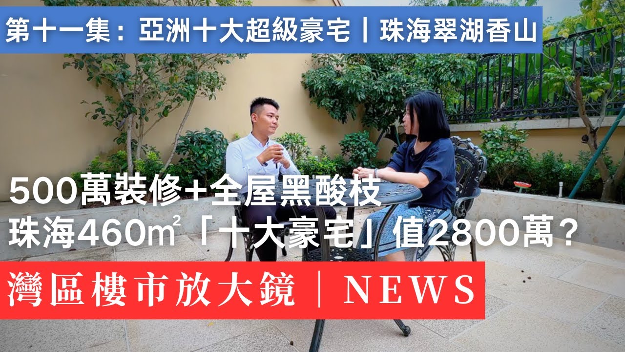 珠海鳳凰山腳｜亞洲十大豪宅「翠湖玫瑰苑」460方獨棟實錄｜翠湖高爾夫會所｜中式合院｜綠城物業｜香港｜澳門