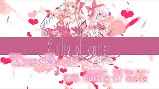 【東方ニコカラ vocal cancel】Guilty of cutie ／ 紺碧Studio