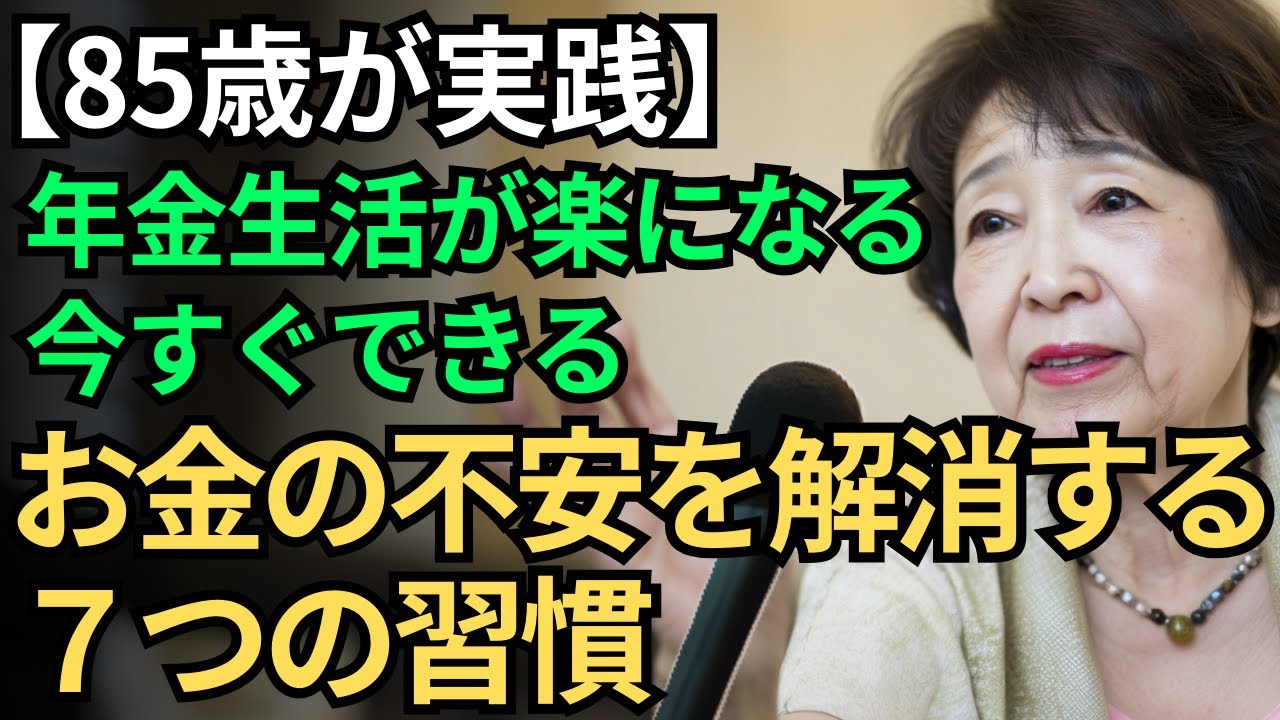 【85歳が実践】年金生活が安心に変わる！今すぐできるお金の不安を解消する7つの習慣