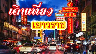 เดินเที่ยวเยาวราชตอนกลางคืน Yaowarat Walking Street : เพื่อนร่วมเดินทาง EP4