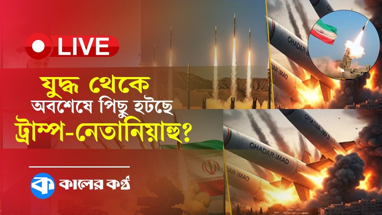 🔴 LIVE: যু/দ্ধ থেকে পিছু হটছে ট্রাম্প-নে/তানিয়াহু? সবশেষ