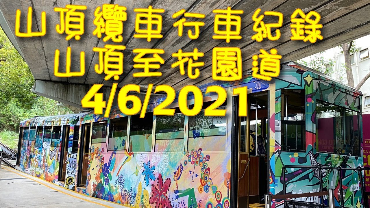 消失中的香港(6上)：第五代山頂纜車(The Peak Tram) (1989 - 2021)的