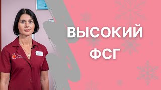 Почему высокий ФСГ - это плохо, и почему с ним не берут в протокол?