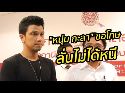 "หนุ่ม กะลา" ขอโทษละเมิดเพลงยาม ลั่นไม่ได้หนีพยายามเคลียร์จ่าย | Springnews