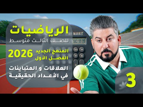 رياضيات الثالث متوسط الفصل الاول التطبيق وانواعه محاضرة 3