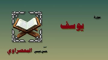 القران الكريم بصوت الشيخ حسن عيسى المعصراوى   سورة يوسف