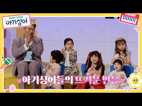[하이라이트] ⭐차세대 국민동요 음감회 개최⭐ 과연 아기싱어들의 마음을 움직일 동요는? [국민동요 프로젝트 아기싱어] | KBS 방송