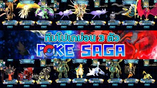 แนะนำทีมโปเกม่อน 3 ตัว ของแต่ละธาตุ หาฟรี ใช้เล่นได้จริง!! | PoKe SaGa