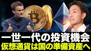 仮想通貨は一世一代の投資機会。ビットコインは国の準備資産へ！