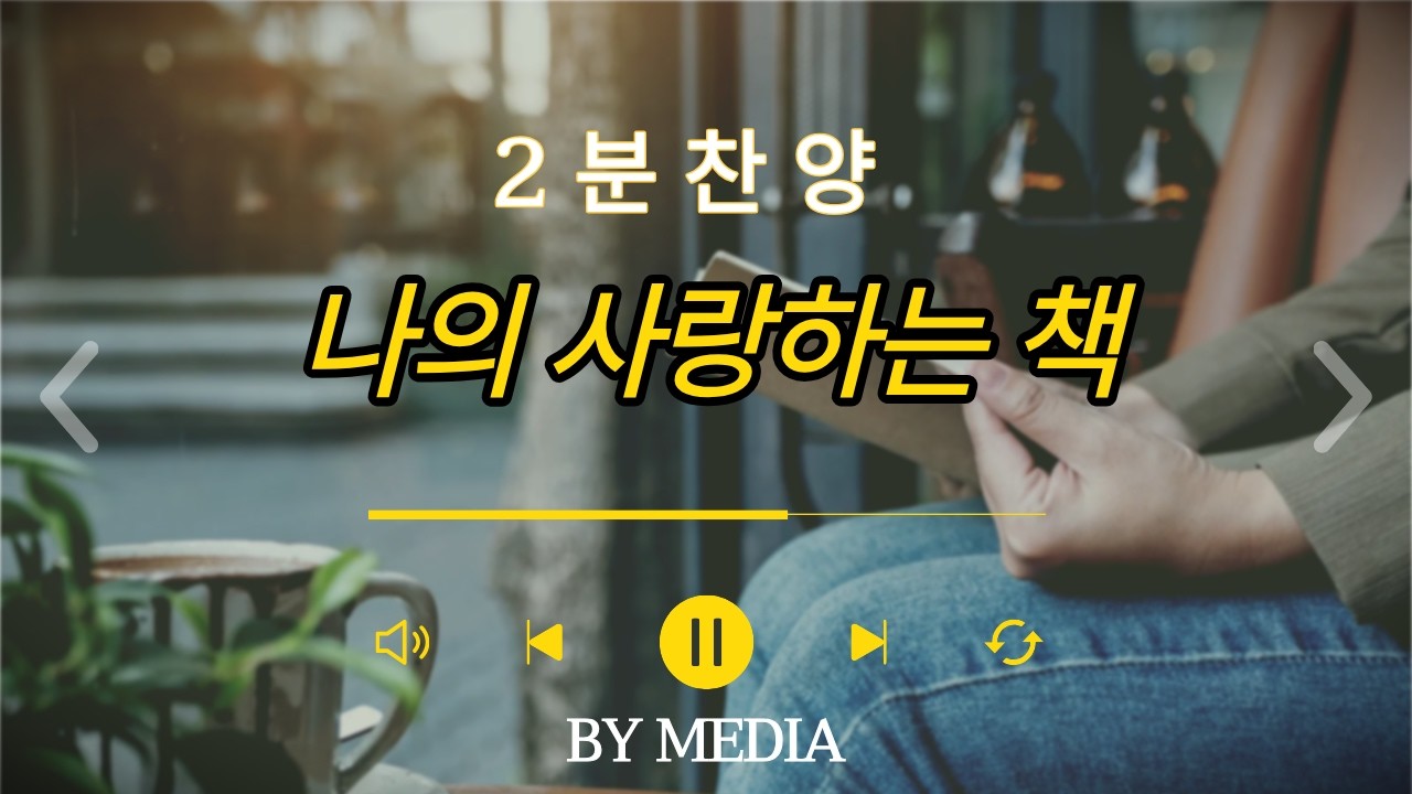 2분찬양 나의 사랑하는 책#20260211수요  #금요찬양 #찬양인도 #찬양팀 #영상편집 #찬송가 #kimbuyong #김부용목사 #bymedia #부흥회찬양 #신나는찬양