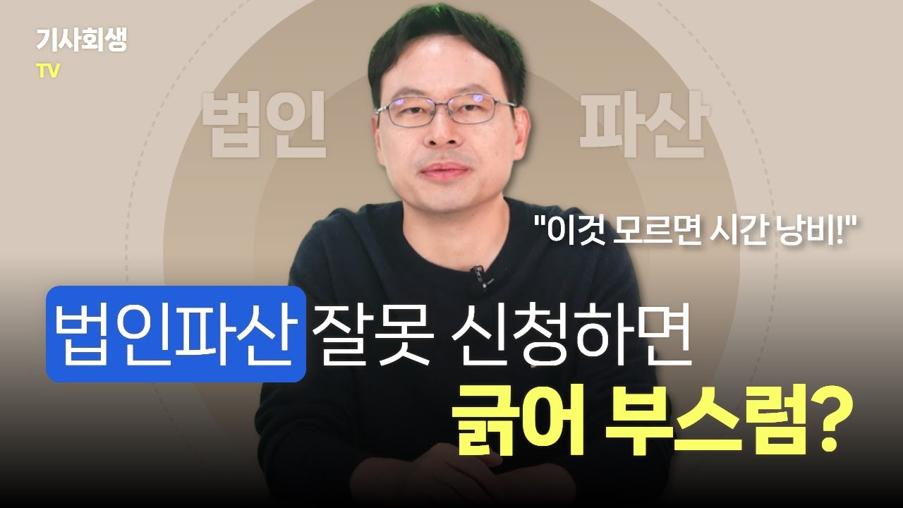 법인파산 신청 전 이 5가지 꼭 체크하세요! “이것 모르면 시간 낭비!”