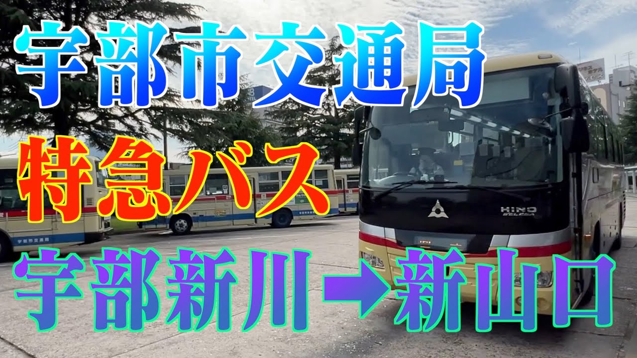 宇部市交通局 特急バス 宇部新川駅➡︎新山口駅