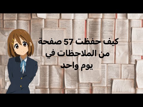 كيف حفظت 57 صفحة من الملاحظات في يوم واحد