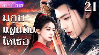 【พากย์ไทย21🏔️】จักรพรรดิหนุ่มกลับหลงรักหญิงอัจฉริยะ ร่วมมือกันฝ่าใยบาป！❤️‍🔥🔥