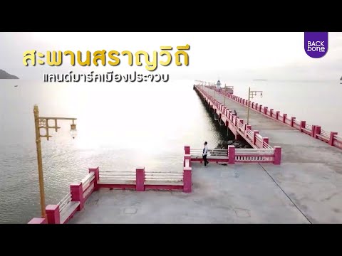 สะพานสราญวิถี แลนด์มาร์คเมืองประจวบ | ท่องทั่วไทย