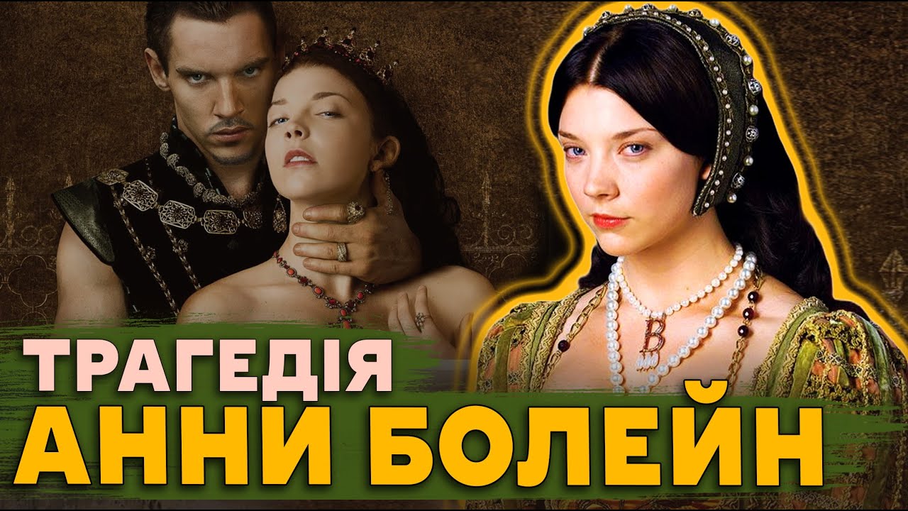 Анна Болейн і Генріх VIII Тюдори, історія в картинах. СТРАТИВ КОХАНУ через зраду.