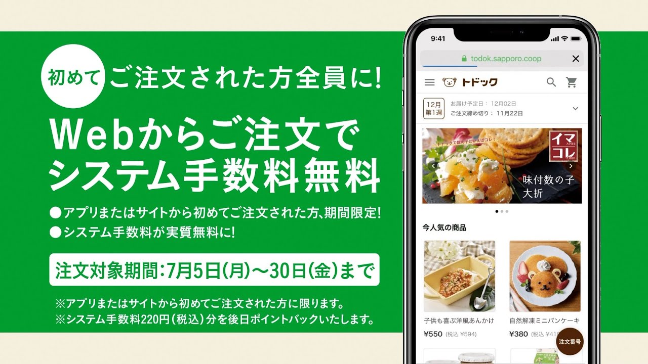 初めてご注文された方全員に！Webからご注文でシステム手数無料
